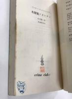 名探偵ナポレオン　（CRIME CLUB クライム・クラブ9）