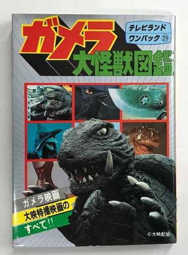 ガメラ大怪獣図鑑 テレビランド ワンパック29 / 古本、中古本、古書籍