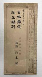 日本鉄道改正時刻　(明治36年7月11日)