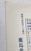 鹿島参宮鉄道　鉄道及連絡汽船時間表　(昭和3年4月1日)
