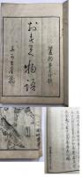 おあん物語　おきく物語　(梅蛙叢書）