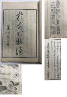 おあん物語　おきく物語　(梅蛙叢書）