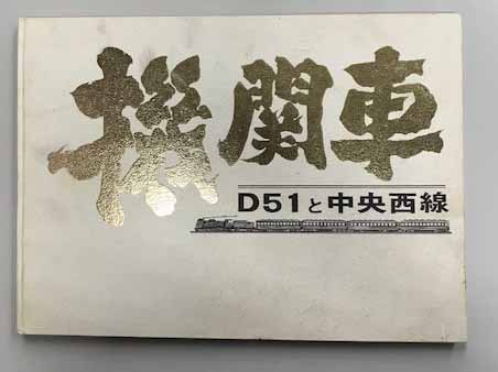 機関車　D51と中央西線 昭和46年発刊　国鉄共済組合名古屋支部　編集 機関車 D51と中央西線 昭和46年発刊 国鉄共済組合名古屋支部