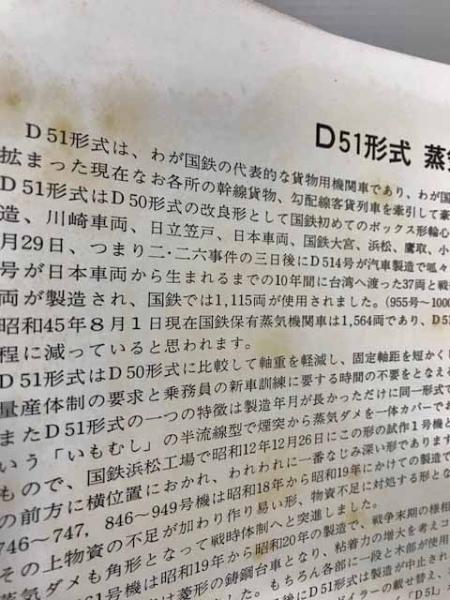 機関車　D51と中央西線 昭和46年発刊　国鉄共済組合名古屋支部　編集 機関車 D51と中央西線 昭和46年発刊 国鉄共済組合名古屋支部