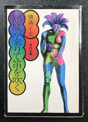 悪魔が来りて笛を吹く(横溝正史 著) / 古本、中古本、古書籍の