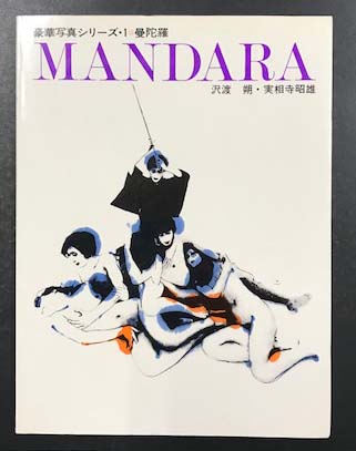 MANDARA 曼陀羅 豪華写真シリーズ1(沢渡朔 実相寺昭雄) / 古本、中古本