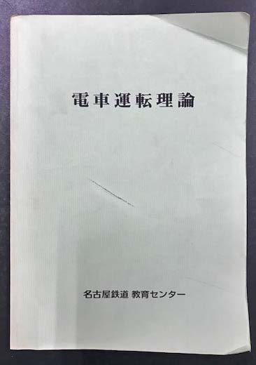 電車運転理論 | 名古屋鉄道 教育センター | ¥3,050 - 日本の古本屋