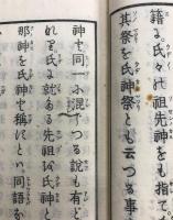 産須那社古傳抄