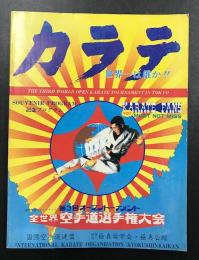 カラテ　世界一は誰か!!　第3回オープントーナメント　全世界空手道選手権大会