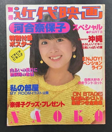 別冊近代映画 河合奈保子 スペシャル PART3 / 古本、中古本、古書籍の