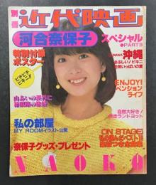 別冊近代映画　河合奈保子　スペシャル　PART3