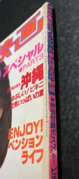 別冊近代映画 河合奈保子 スペシャル PART3 / 古本、中古本、古書籍の 