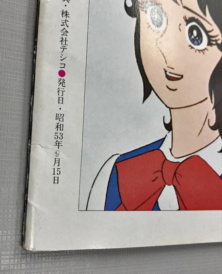 うわさのテレビ 1978・秋号 / 古本、中古本、古書籍の通販は「日本の 