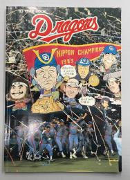 中日ドラゴンズ　イヤーブック 1983年　(昭和58年)