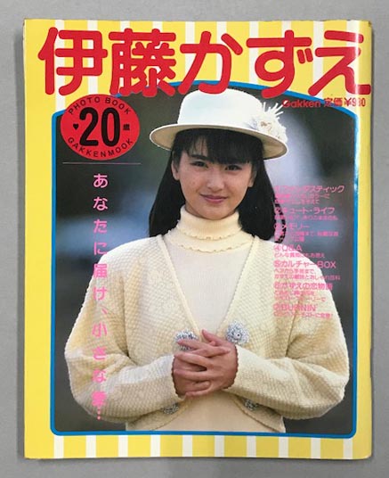 伊藤かずえ Photo Book 歳 古本 中古本 古書籍の通販は 日本の古本屋 日本の古本屋 伊藤かずえ Photo Book 歳 古本 中古本 古書籍の通販は 日本の古本屋 日本の古本屋
