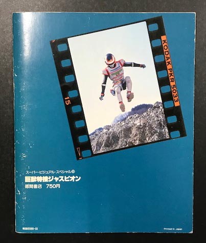 巨獣特捜 ジャスピオン (スーパー・ビジュアル・スペシャル6