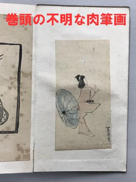 竹久夢二 イラストの切り抜き(15葉)貼り込み帖 / 海星堂書店 南