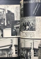 事件と推理　110番シリーズ　昭和38年新年特別号
