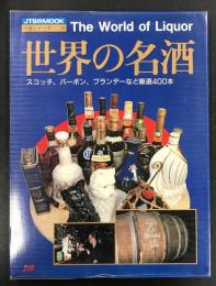 世界の名酒　(JTBのMOOK 一流シリーズ24)