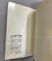 CAR SF 短編集　ムーン・バギー