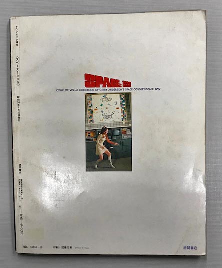 徳間書店Town Mook増刊「スペース1999」（美品・1981年）