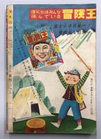 漫画王　昭和31年6月号