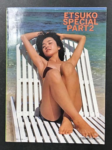 とっておきし新春福袋 原悦子 スペシャルパート2 サイパングラフ （映画の友4月号増刊 女性情報誌