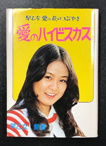 品良く着こなすため 早乙女愛 愛の花のつぶやき 愛のハイビスカス(早乙女愛) / 古本 アート/エンタメ