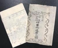 愛知縣神道中教院神璽御遷座之図