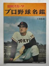 日刊スポーツ　プロ野球名鑑　1964