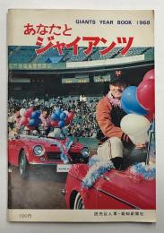 あなたとジャイアンツ　(GIANTS YEAR BOOK 1968)