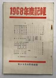 1968年度記録　 セントラル野球連盟