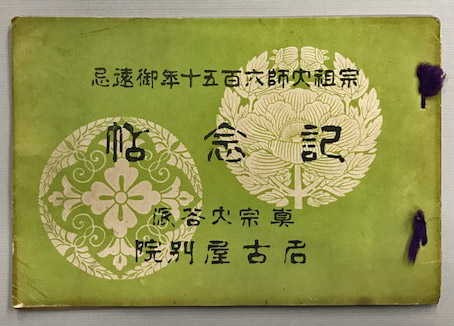 【値下げ】 宗祖大師六百五十年御遠忌 記念帖 古本、中古本、古書籍の通販 / 仏教