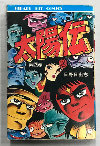 太陽伝 第2巻 (ヒバリ ヒット コミックス)(日野日出志) / 古本、中古本