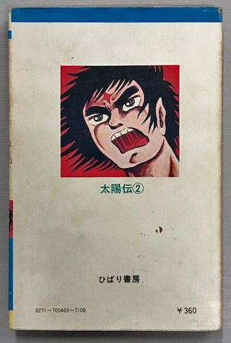 太陽伝 第2巻 (ヒバリ ヒット コミックス)(日野日出志) / 古本、中古本