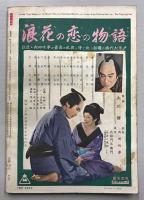 近代映画　夏の時代劇祭り　(昭和34年9月増刊)