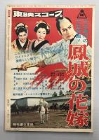 近代映画　ふり袖捕物帖　ちりめん駕篭　特集号　(昭和32年4月臨時増刊)