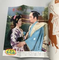 近代映画　ふり袖捕物帖　ちりめん駕篭　特集号　(昭和32年4月臨時増刊)