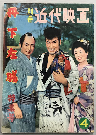 別冊近代映画 丹下左膳 特集号 (昭和33年4月) | 近代映画社 | ¥4,070