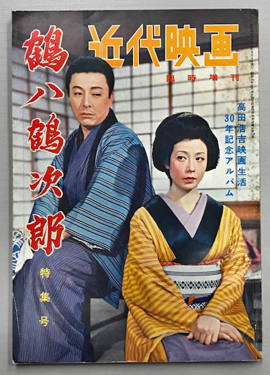 近代映画 鶴八鶴次郎 特集号 (昭和31年8月臨時増刊号) / 古本、中古本