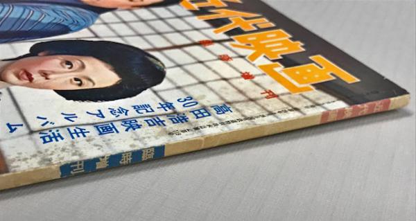 近代映画 鶴八鶴次郎 特集号 (昭和31年8月臨時増刊号) / 古本、中古本