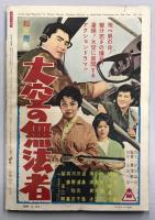 別冊近代映画　天保六花撰　地獄の花道　特集号　(昭和35年6月)