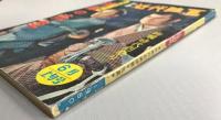 別冊近代映画　天保六花撰　地獄の花道　特集号　(昭和35年6月)