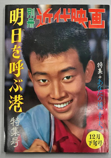 別冊近代映画 明日を呼ぶ港 特集号 (昭和36年12月) | 近代映画社