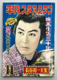 平凡スタア・グラフ　長谷川一夫集　映画生活三十年記念　(昭和30年9月　第11号)