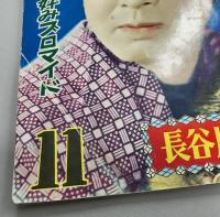 平凡スタア・グラフ　長谷川一夫集　映画生活三十年記念　(昭和30年9月　第11号)