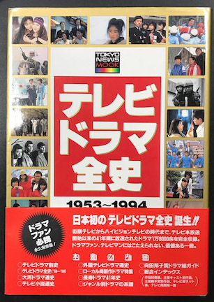 テレビドラマ全史 1953～1994 / 古本、中古本、古書籍の通販は「日本の 
