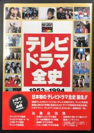 テレビドラマ全史　1953～1994