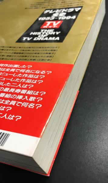 テレビドラマ全史 1953～1994 / 古本、中古本、古書籍の通販は「日本の 