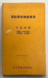 運転関係線路要図 運転関係線路要図 中央本線 〔稲操―中津川間 明知線・太多線〕 / 古本